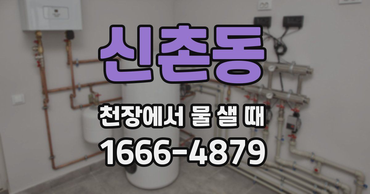 신촌동 천장에서 물 샐 때
