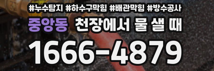 중앙동 천장에서 물 샐 때