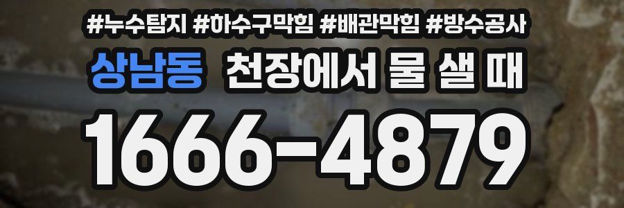 상남동 천장에서 물 샐 때