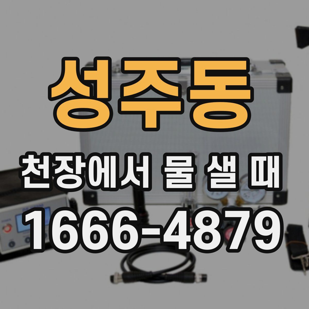 성주동 천장에서 물 샐 때