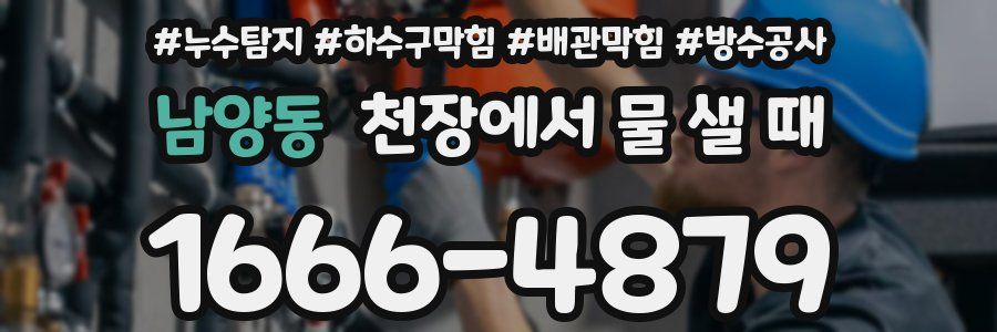 남양동 천장에서 물 샐 때