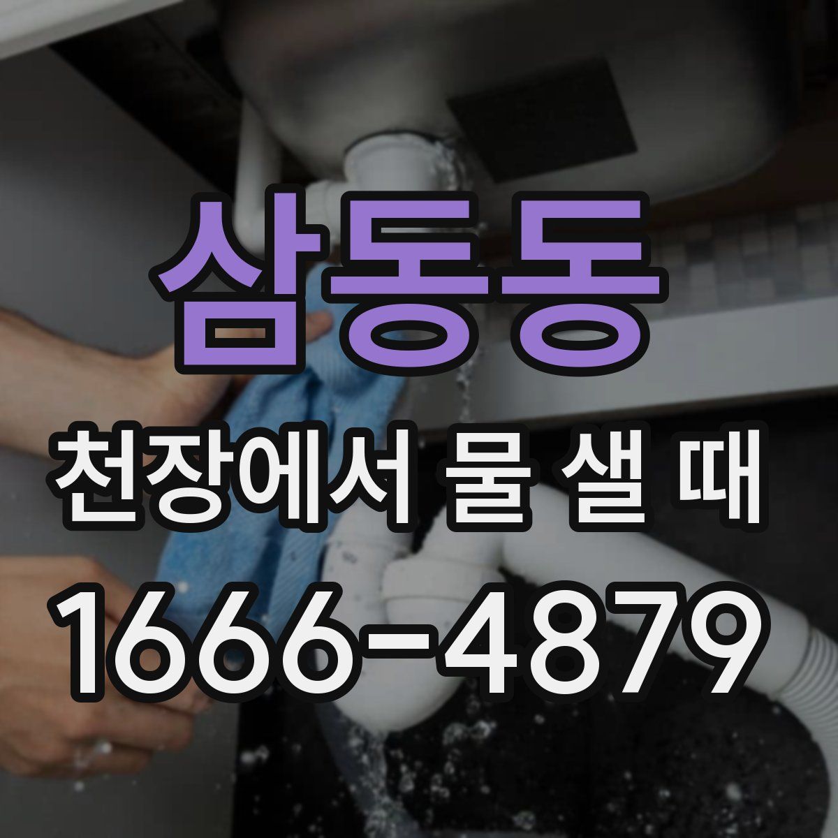 삼동동 천장에서 물 샐 때