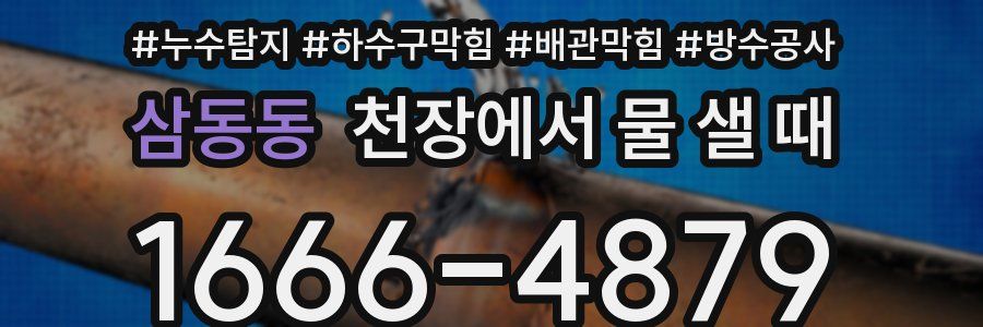 삼동동 천장에서 물 샐 때
