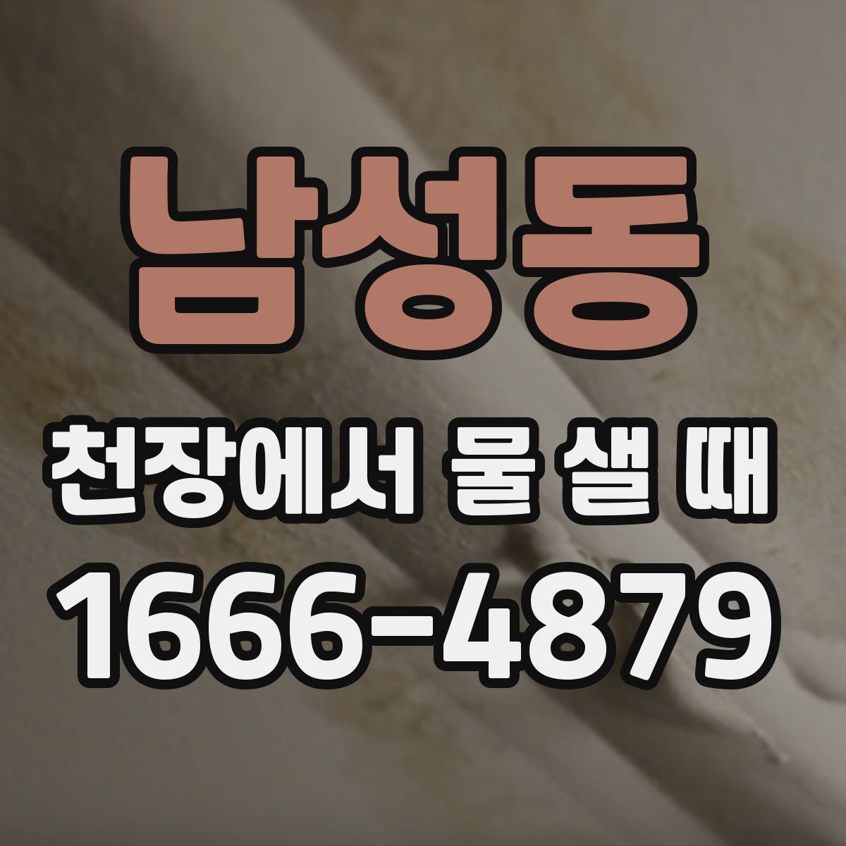 남성동 천장에서 물 샐 때