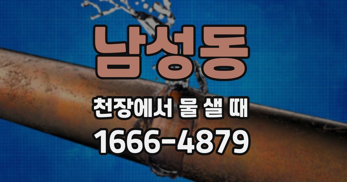 남성동 천장에서 물 샐 때