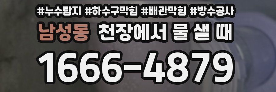 남성동 천장에서 물 샐 때