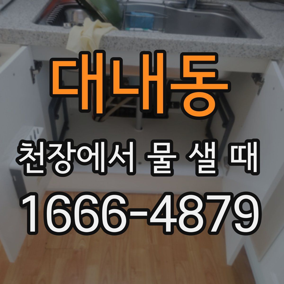 대내동 천장에서 물 샐 때