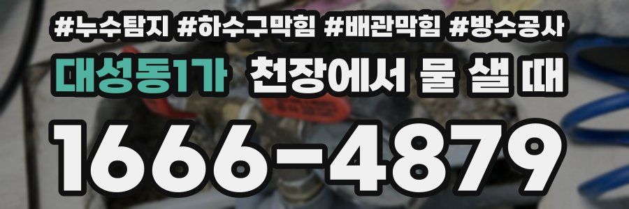 대성동1가 천장에서 물 샐 때