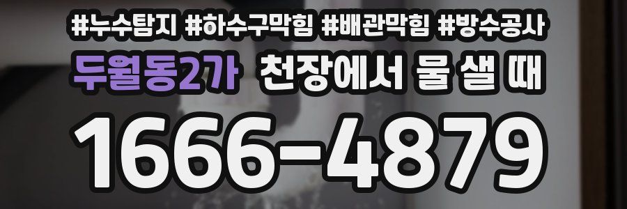 두월동2가 천장에서 물 샐 때
