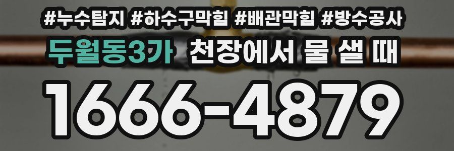 두월동3가 천장에서 물 샐 때