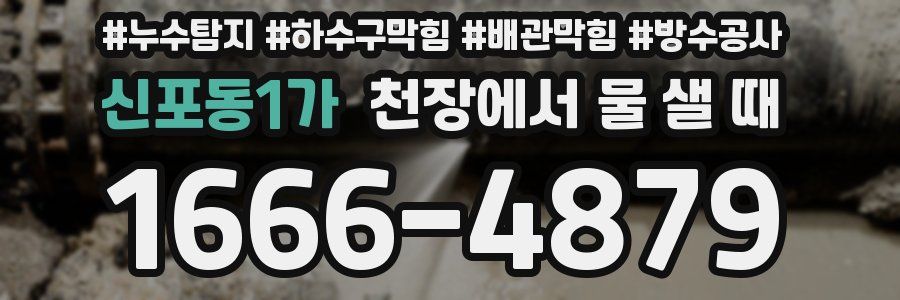 신포동1가 천장에서 물 샐 때