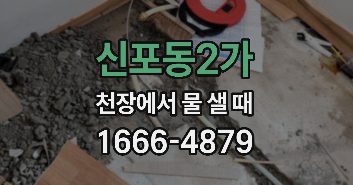 신포동2가 천장에서 물 샐 때