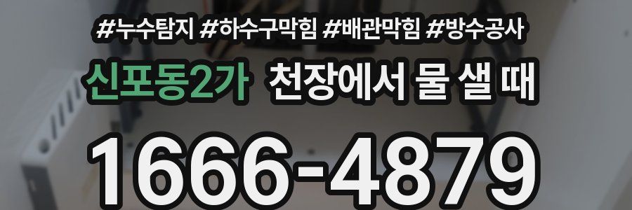 신포동2가 천장에서 물 샐 때