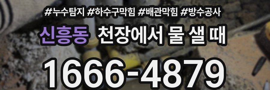 신흥동 천장에서 물 샐 때