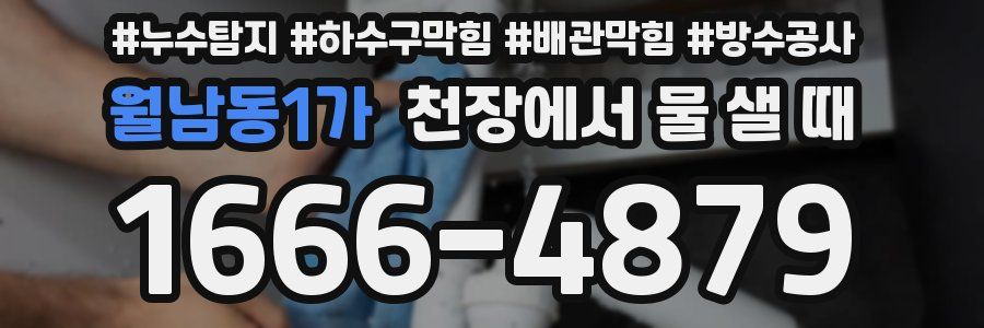 월남동1가 천장에서 물 샐 때