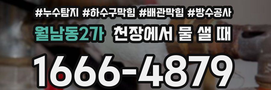월남동2가 천장에서 물 샐 때
