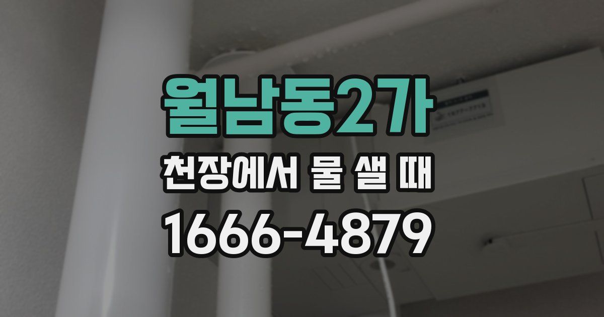 월남동2가 천장에서 물 샐 때