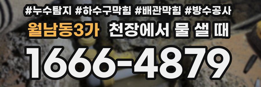 월남동3가 천장에서 물 샐 때