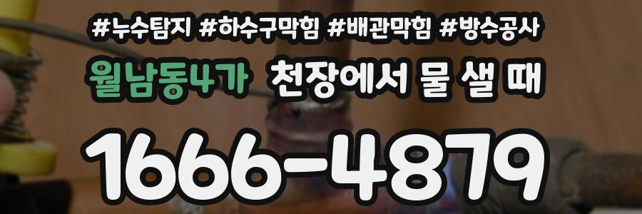 월남동4가 천장에서 물 샐 때