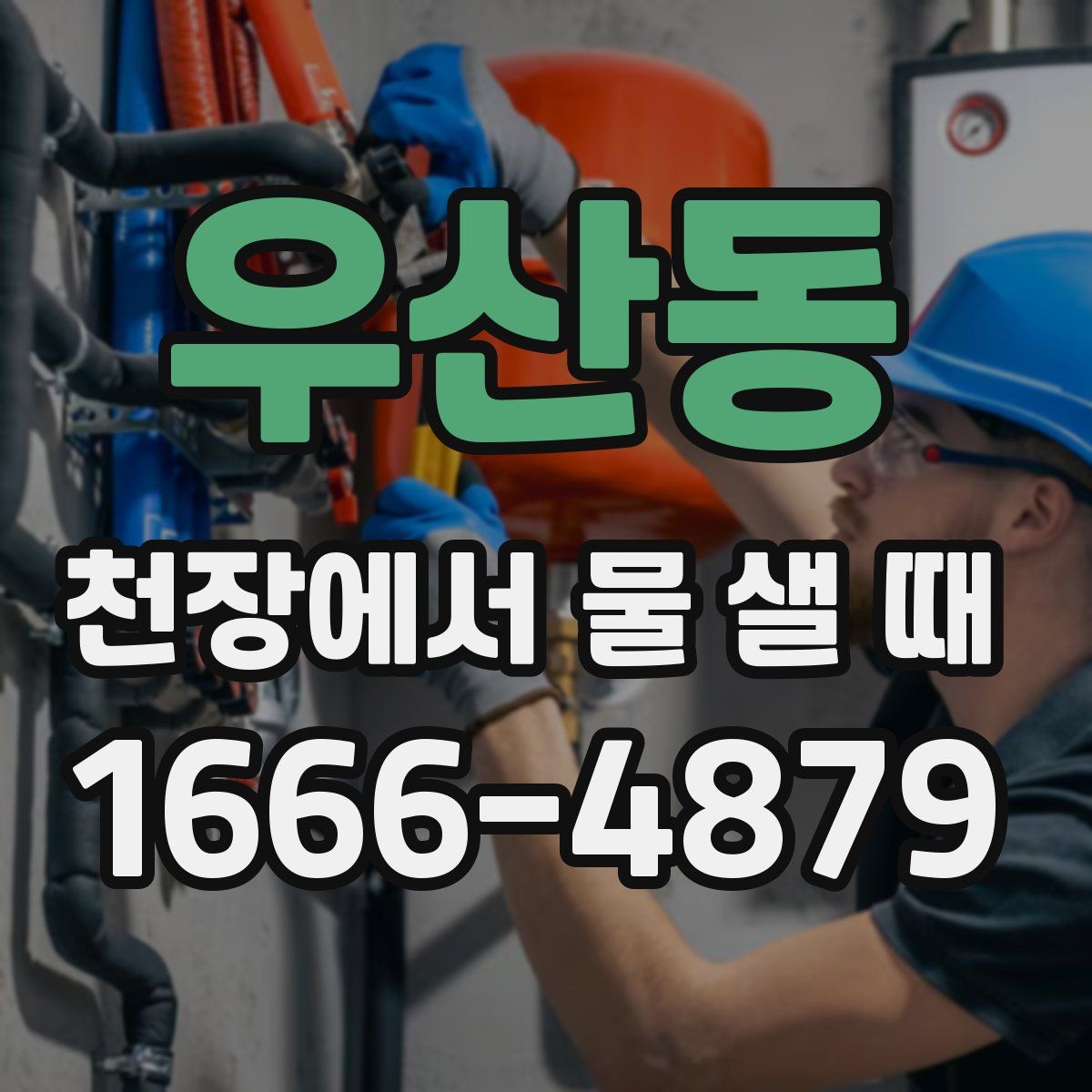 우산동 천장에서 물 샐 때