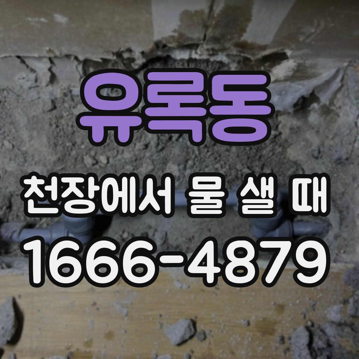 유록동 천장에서 물 샐 때