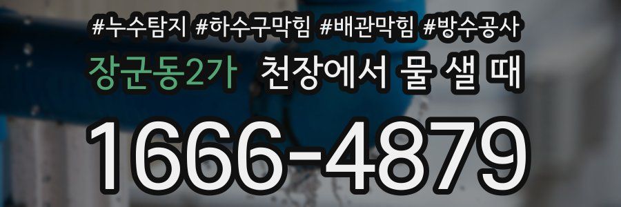 장군동2가 천장에서 물 샐 때