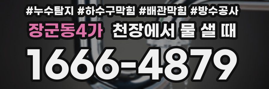 장군동4가 천장에서 물 샐 때
