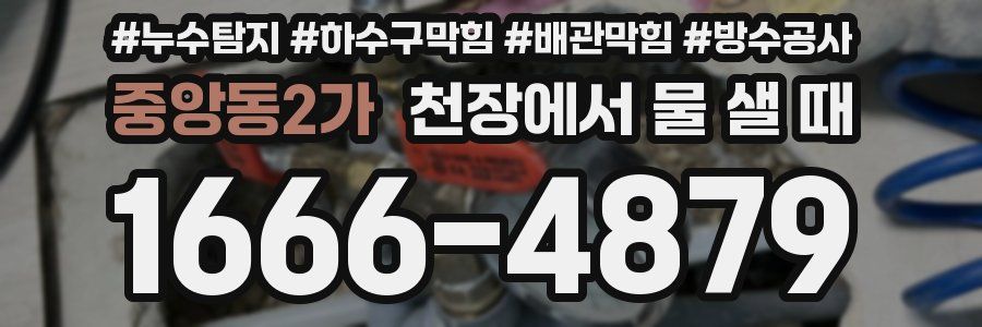중앙동2가 천장에서 물 샐 때
