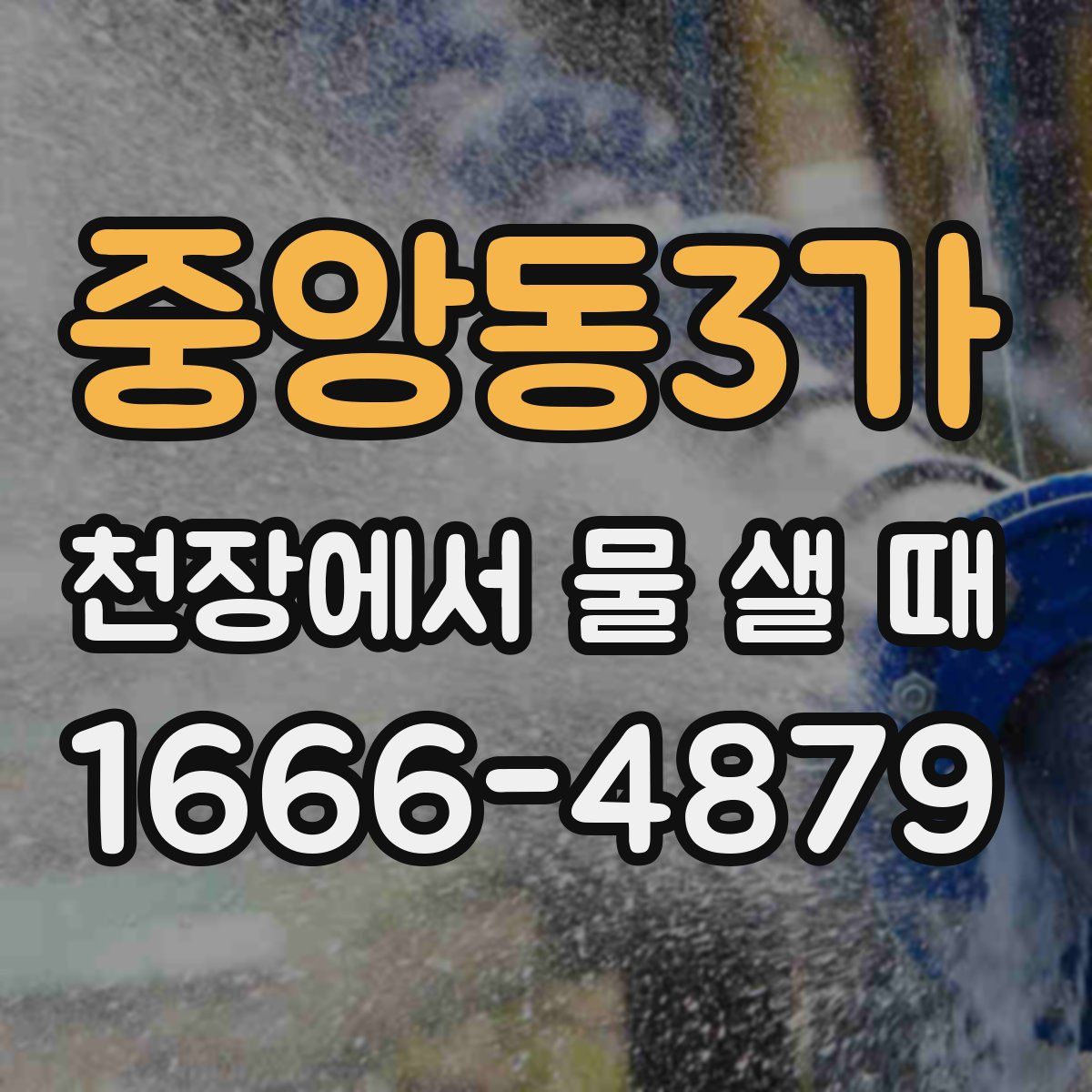 중앙동3가 천장에서 물 샐 때