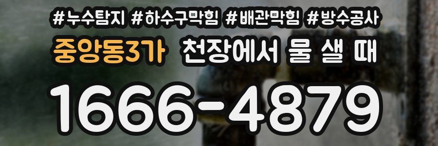 중앙동3가 천장에서 물 샐 때