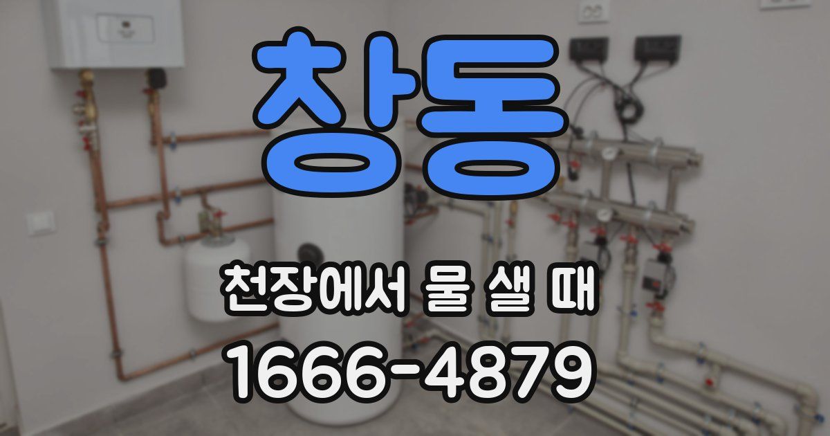 창동 천장에서 물 샐 때