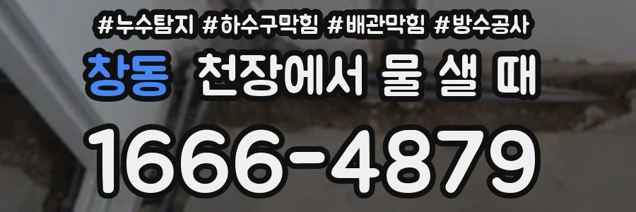 창동 천장에서 물 샐 때