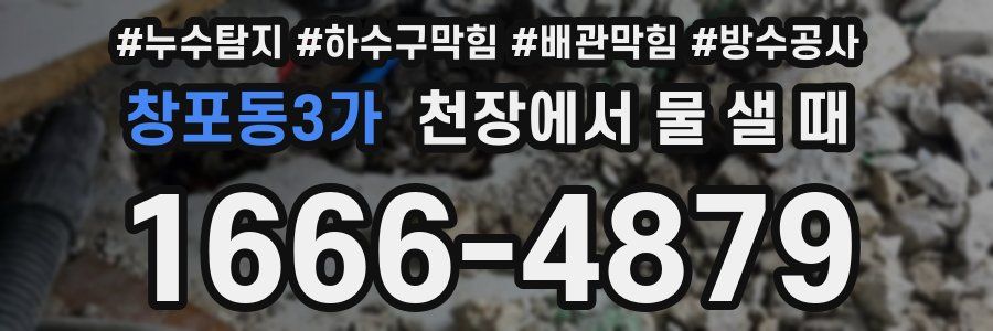 창포동3가 천장에서 물 샐 때