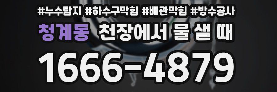 청계동 천장에서 물 샐 때