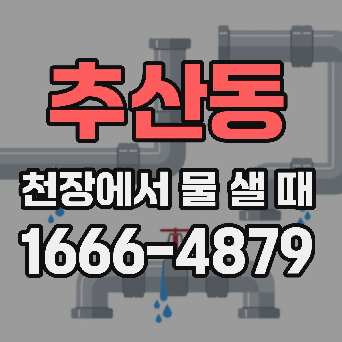 추산동 천장에서 물 샐 때