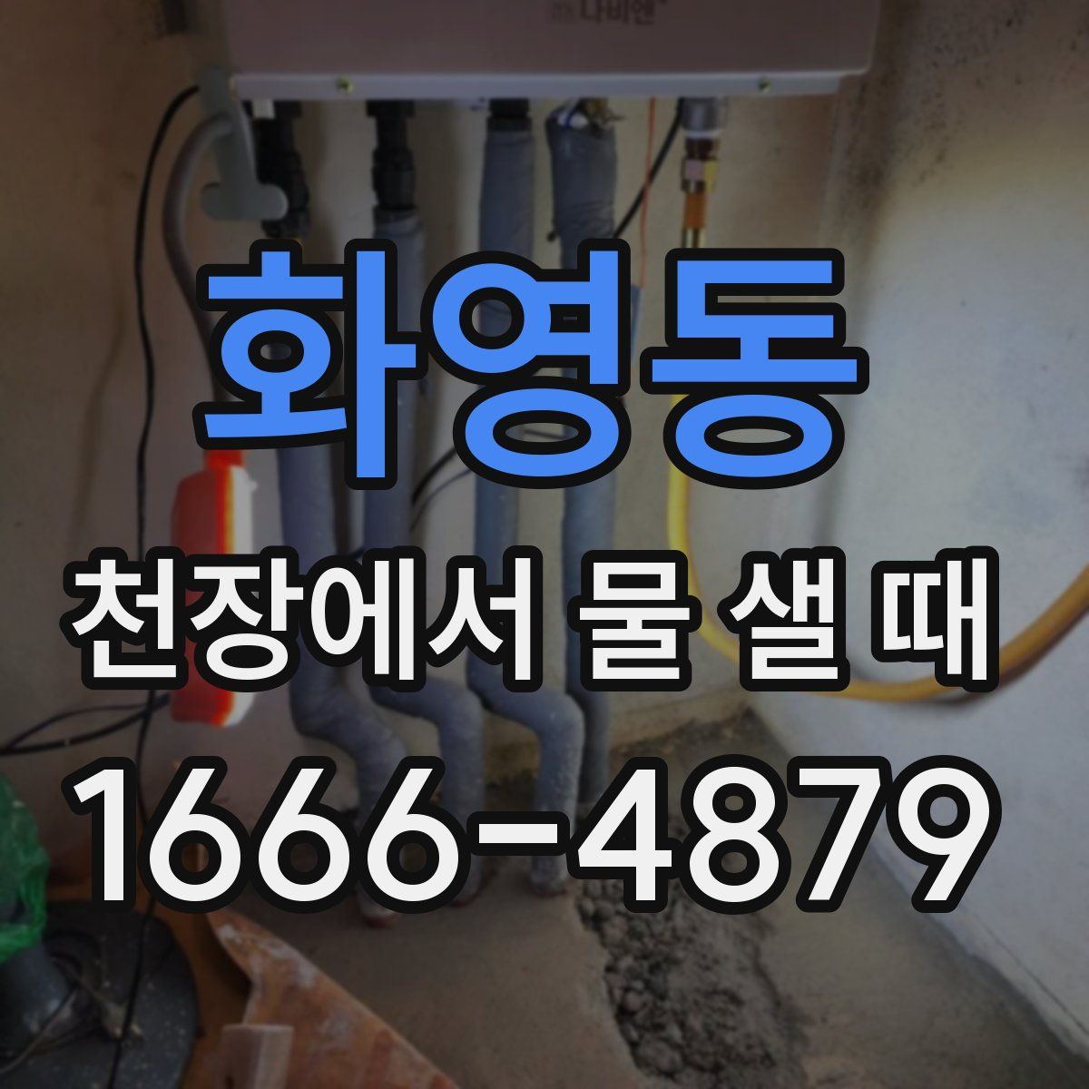화영동 천장에서 물 샐 때
