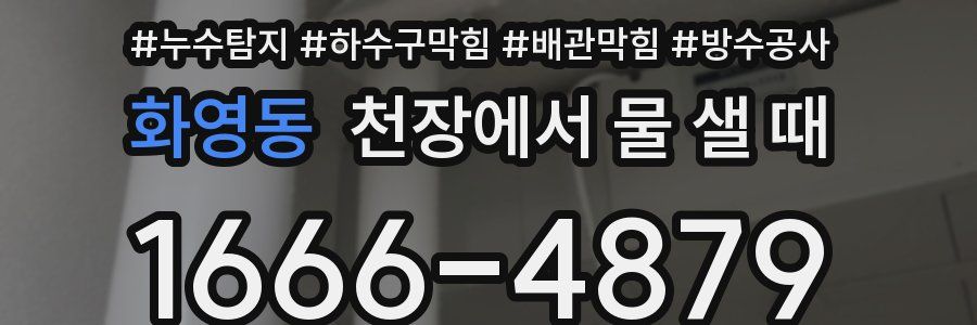 화영동 천장에서 물 샐 때