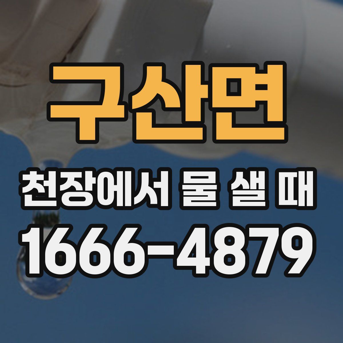 구산면 천장에서 물 샐 때
