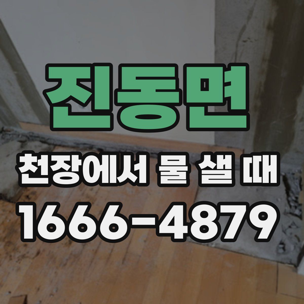 진동면 천장에서 물 샐 때