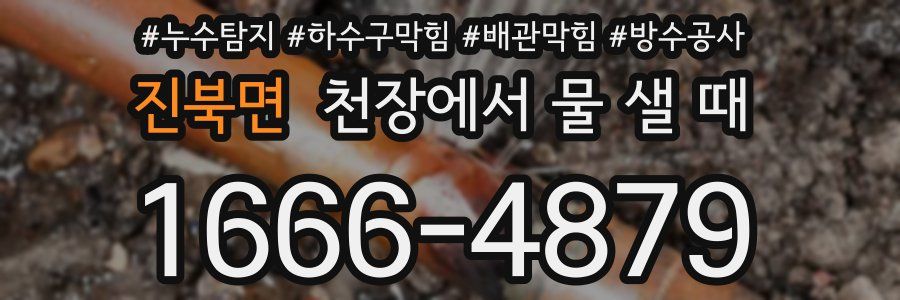진북면 천장에서 물 샐 때