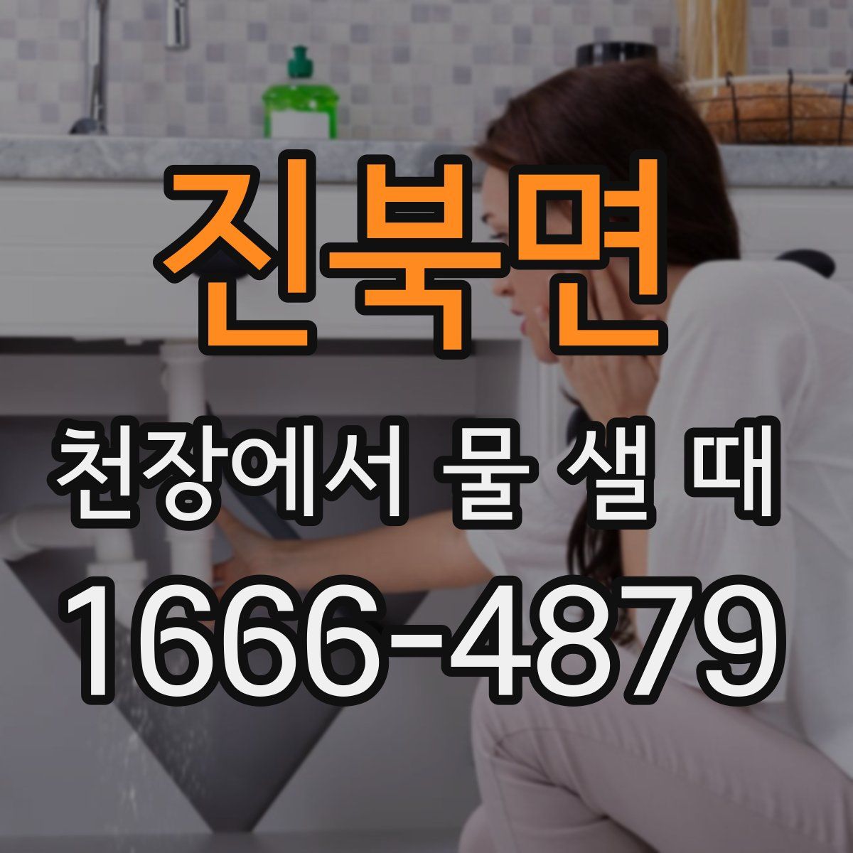 진북면 천장에서 물 샐 때