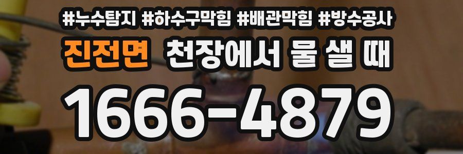 진전면 천장에서 물 샐 때
