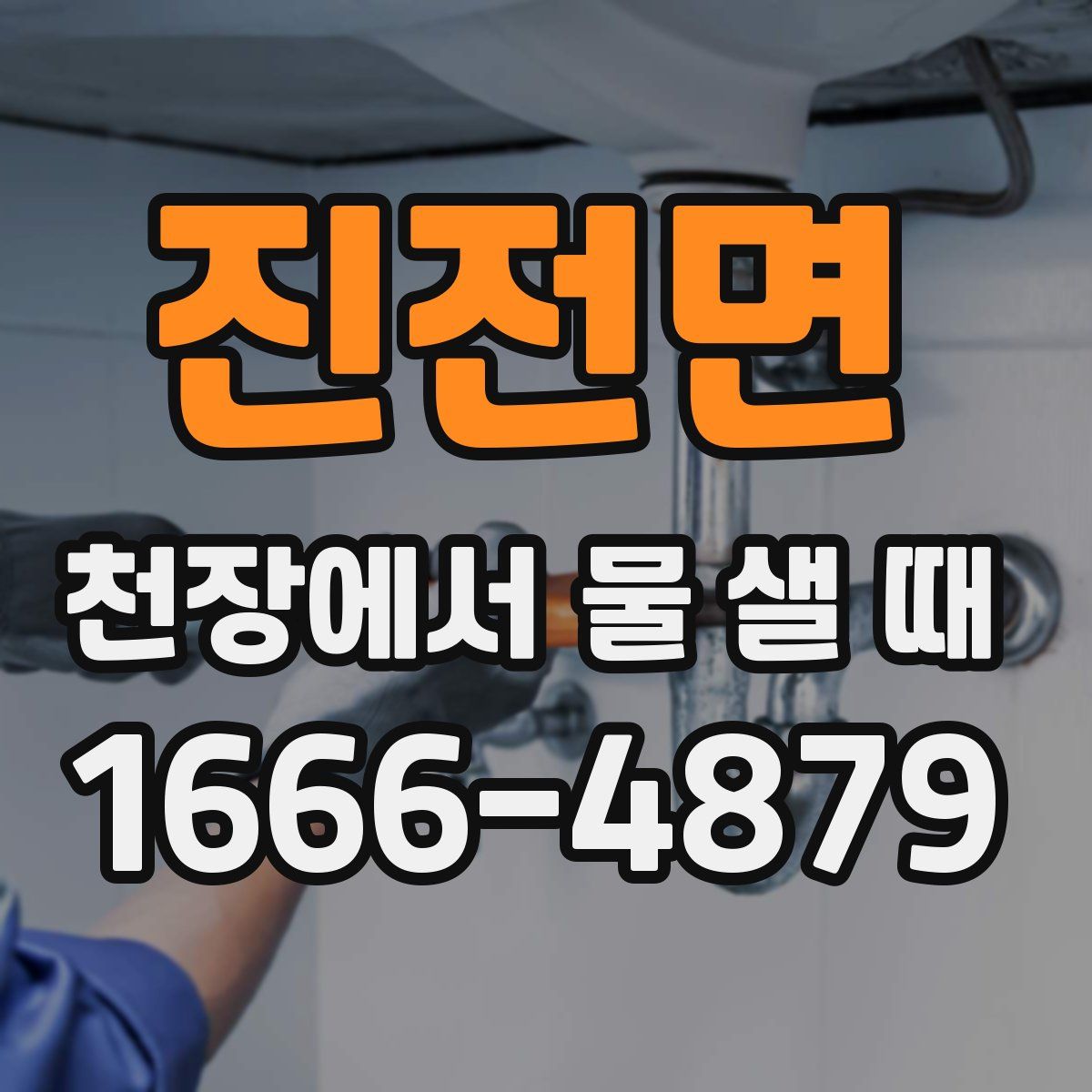 진전면 천장에서 물 샐 때