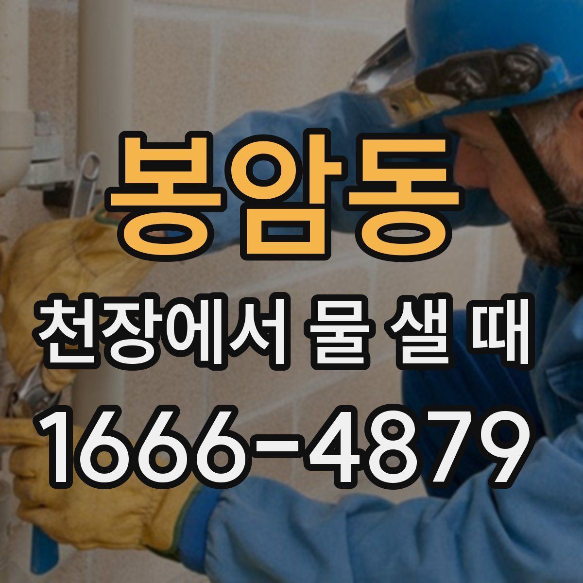 봉암동 천장에서 물 샐 때