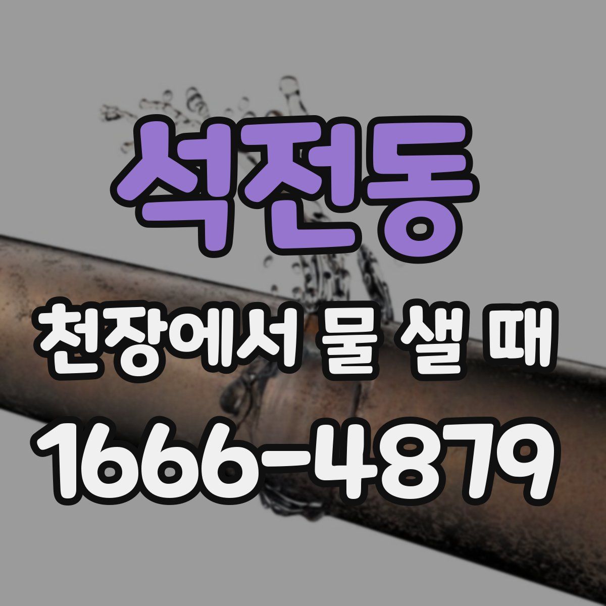 석전동 천장에서 물 샐 때