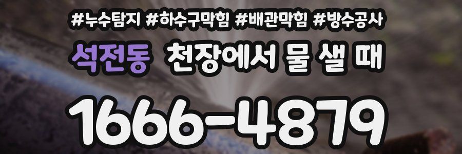 석전동 천장에서 물 샐 때