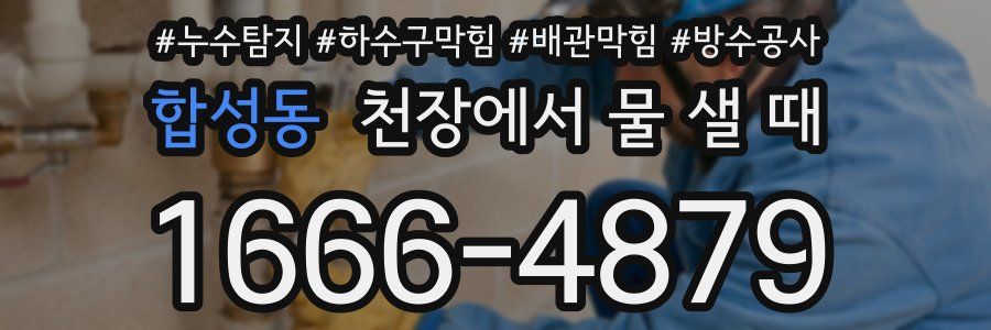 합성동 천장에서 물 샐 때