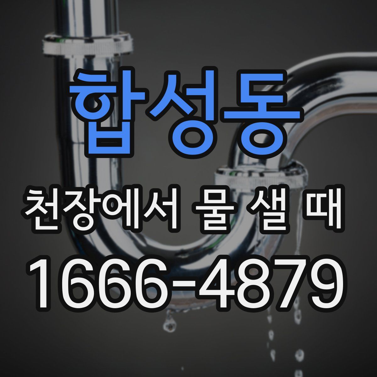 합성동 천장에서 물 샐 때