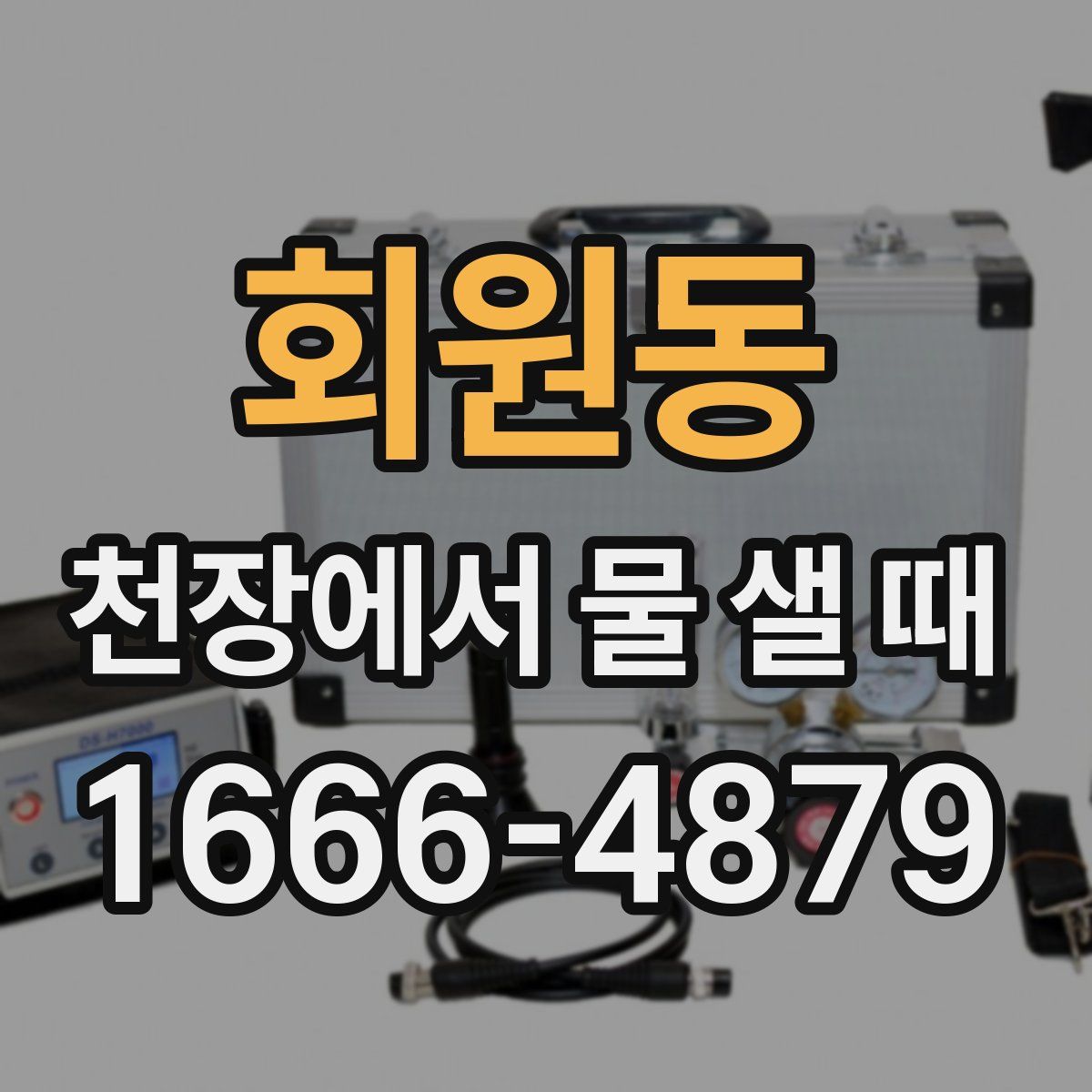 회원동 천장에서 물 샐 때
