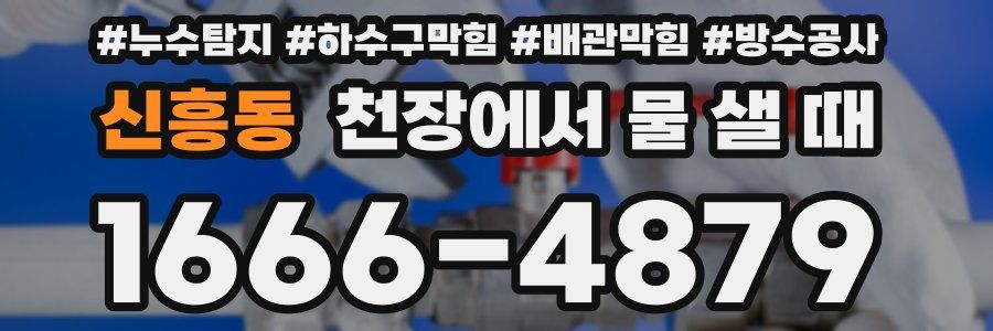 신흥동 천장에서 물 샐 때